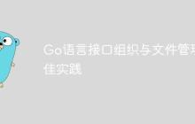 Go语言接口组织与文件管理最佳实践