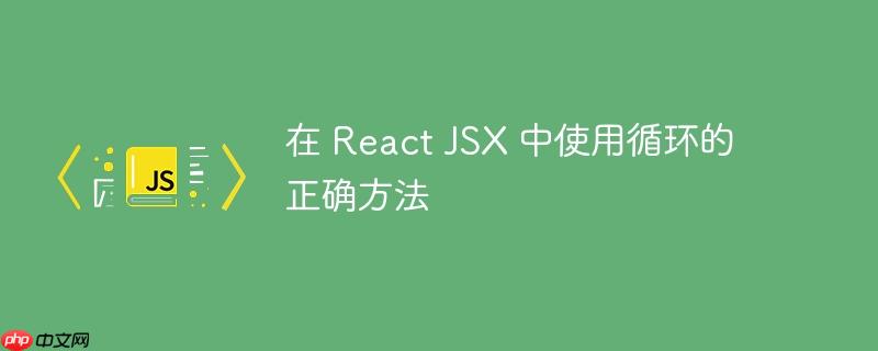 在 React JSX 中使用循环的正确方法