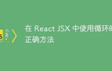 在 React JSX 中使用循環(huán)的正確方法