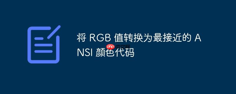 将 rgb 值转换为最接近的 ansi 颜色代码