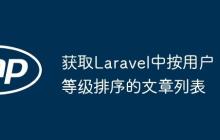 获取Laravel中按用户等级排序的文章列表