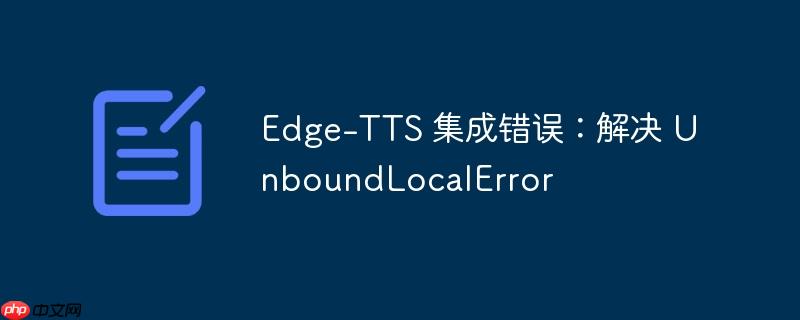 Edge-TTS 集成错误：解决 UnboundLocalError