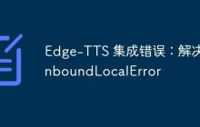 Edge-TTS 集成错误：解决 UnboundLocalError