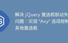 解決 jQuery 復(fù)選框聯(lián)動失效問題：實現(xiàn) "Any" 選項控制其他復(fù)選框