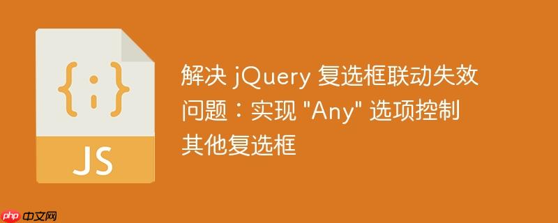 解决 jquery 复选框联动失效问题：实现 