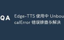 Edge-TTS 使用中 UnboundLocalError 错误排查与解决