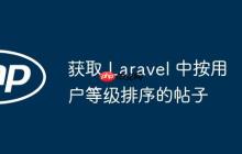 获取 Laravel 中按用户等级排序的帖子