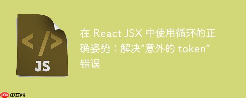在 React JSX 中使用循环的正确姿势:解决“意外的 token”错误