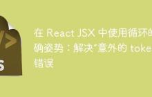 在 React JSX 中使用循環(huán)的正確姿勢：解決“意外的 token”錯誤