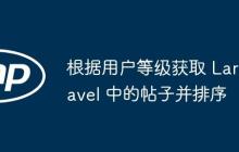 根据用户等级获取 Laravel 中的帖子并排序