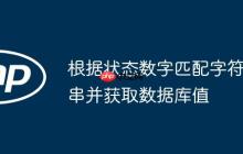 根据状态数字匹配字符串并获取数据库值