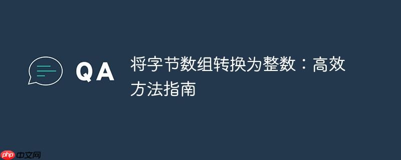 将字节数组转换为整数：高效方法指南-小浪学习网