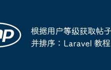 根据用户等级获取帖子并排序：Laravel 教程