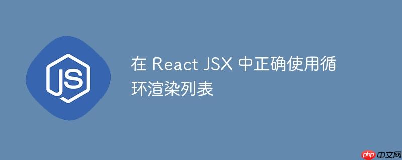 在 React JSX 中正确使用循环渲染列表