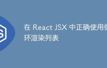 在 React JSX 中正確使用循環(huán)渲染列表