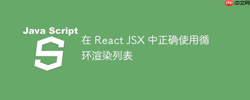 在 React JSX 中正确使用循环渲染列表-小浪学习网