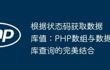 根据状态码获取数据库值：PHP数组与数据库查询的完美结合