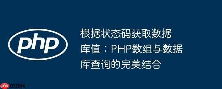 根据状态码获取数据库值：php数组与数据库查询的完美结合