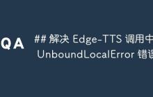 解决 Edge-TTS 调用中的 UnboundLocalError 错误