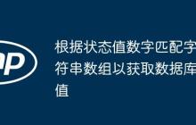根据状态值数字匹配字符串数组以获取数据库值