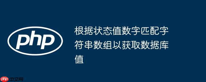 根据状态值数字匹配字符串数组以获取数据库值-小浪学习网