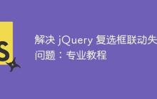 解決 jQuery 復(fù)選框聯(lián)動失效問題：專業(yè)教程