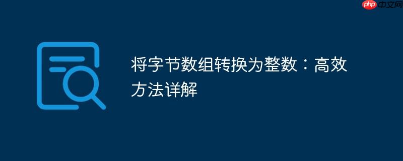 将字节数组转换为整数：高效方法详解