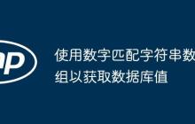 使用数字匹配字符串数组以获取数据库值