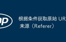 根据条件获取原始 URL 来源（Referer）
