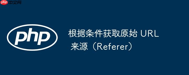 根据条件获取原始 url 来源(referer)