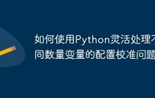 如何使用Python灵活处理不同数量变量的配置校准问题