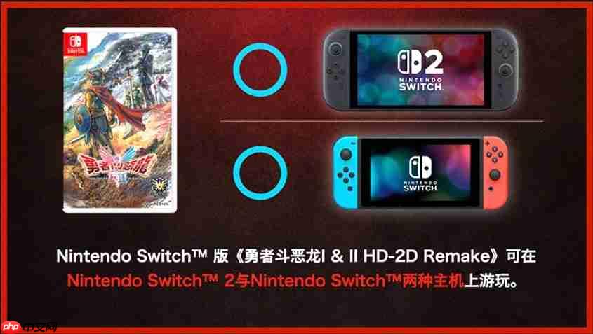 SE确认《勇者斗恶龙1&2 HD-2D》switch版与switch2版仅画面区别 且无法升级