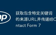 获取包含特定关键词的来源URL并传递给Contact Form 7