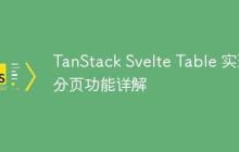 TanStack Svelte Table 實現(xiàn)分頁功能詳解