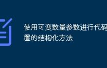 使用可变数量参数进行代码配置的结构化方法