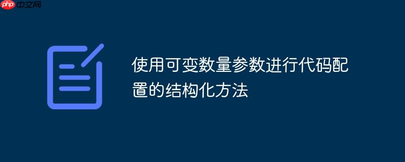 使用可变数量参数进行代码配置的结构化方法-小浪学习网