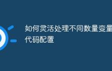 如何灵活处理不同数量变量的代码配置