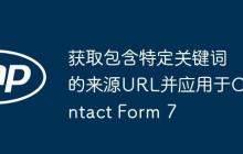 获取包含特定关键词的来源URL并应用于Contact Form 7