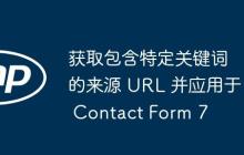 获取包含特定关键词的来源 URL 并应用于 Contact Form 7