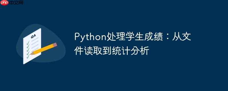Python处理学生成绩：从文件读取到统计分析