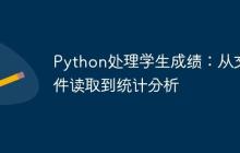 Python处理学生成绩：从文件读取到统计分析