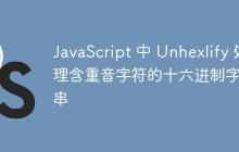 JavaScript 中 Unhexlify 處理含重音字符的十六進(jìn)制字符串