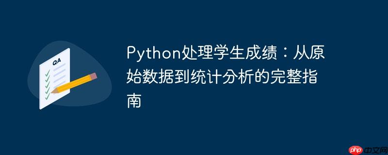 Python处理学生成绩：从原始数据到统计分析的完整指南