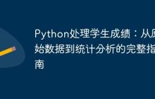 Python处理学生成绩：从原始数据到统计分析的完整指南