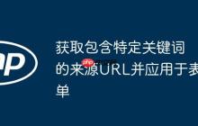 获取包含特定关键词的来源URL并应用于表单