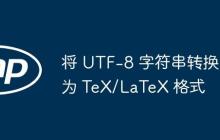 将 UTF-8 字符串转换为 TeX/LaTeX 格式