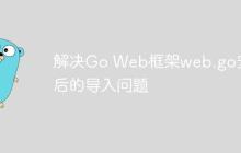 解决Go Web框架web.go安装后的导入问题