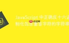 JavaScript 中正確反十六進(jìn)制化包含重音字符的字符串