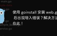 使用 goinstall 安装 web.go 后出现导入错误？解决方法在此！