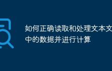 如何正确读取和处理文本文件中的数据并进行计算